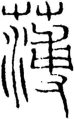 薄,吳叡,書法字典